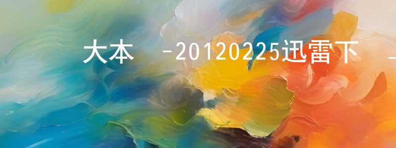 陳明澤的網絡影視資源,綜藝大本營-20120225迅雷下載_深夜電影